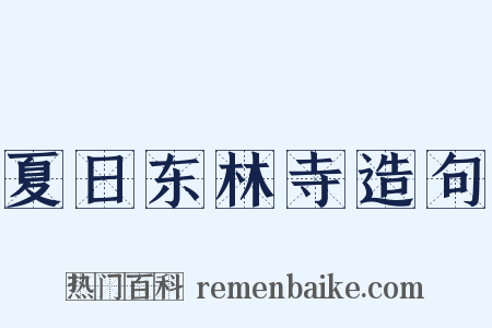 夏日东林寺造句是什么意思的图片